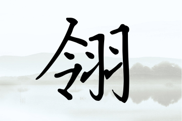 带翎字的男孩名字精选