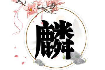 带麟字的男孩名字推荐