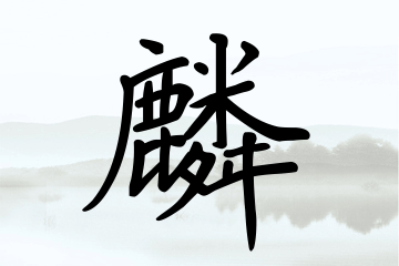 带麟字的男孩名字推荐
