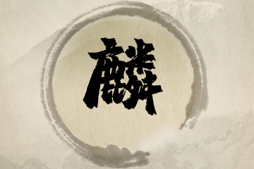 带麟字的男孩名字推荐