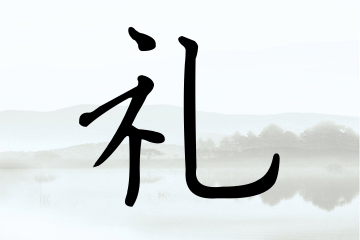 带礼字的男孩名字大全