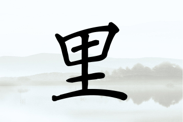 带里字的男孩名字合集