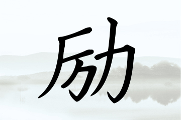 带励字的男孩名字合集