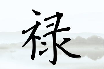 带禄字的男孩名字方案