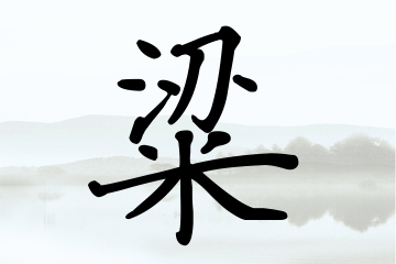 带粱字的男孩名字大全