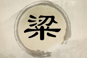 带粱字的男孩名字大全