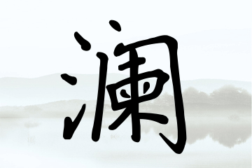 带澜字的男孩名字方案
