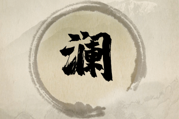 带澜字的男孩名字方案