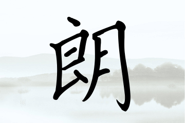 带朗字的男孩名字合集