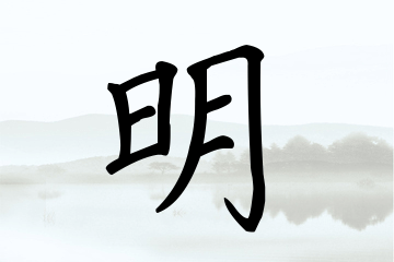 带明字的男孩名字合集