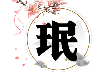 带珉字的男孩名字参考