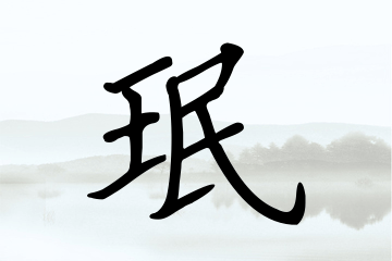 带珉字的男孩名字参考
