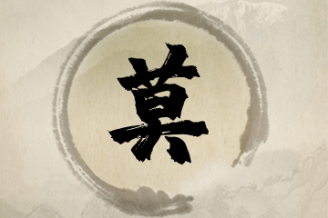带莫字的男孩名字精选