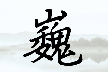 带巍字的女孩名字合集