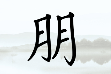 带朋字的男孩名字大全