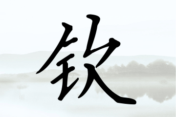 带钦字的男孩名字大全