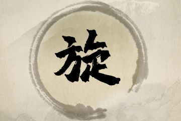 带旋字的女孩名字合集