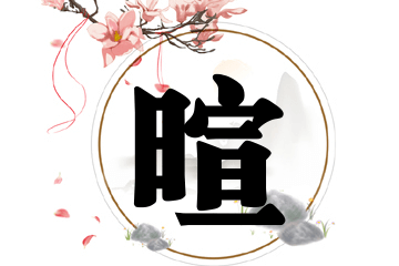 带暄字的女孩名字方案
